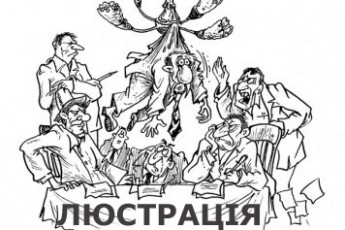 Володимир Кривович: «Люстрація. Вона для всіх чи для обраних?»*