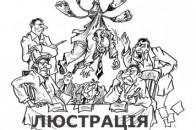 Володимир Кривович: «Люстрація. Вона для всіх чи для обраних?»*