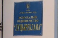 Луцькрада позбувається неефективних комунальних підприємств