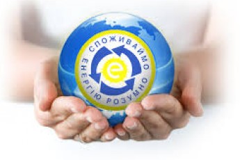 Волинь отримає від держави 12,1 мільйонів на енергозбереження