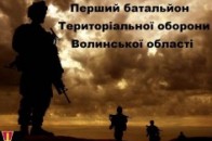 Тербатальйон з Волині: 450 бійців на передовій в зоні АТО