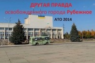 Інша правда: репортаж зі звільненого Рубіжного ВІДЕО