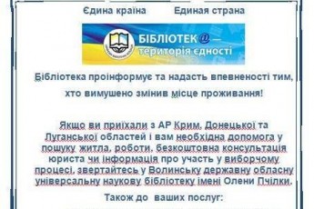 Як бібліотеки Волині допомагатимуть переселенцям