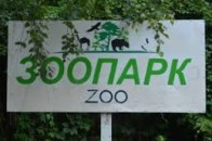 У Луцьку переграли скандальний тендер на зоопарк