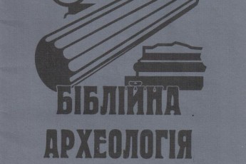 На Волині презентували унікальний підручник з біблійної археології