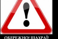 На Волині вивели на чисту воду шахрая