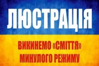 Мін'юст оприлюднив список люстрованих чиновників