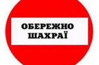 У Луцьку промишляють шахраї