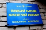 У Волинському наркодиспансері конфлікт через наркотики