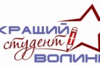 Сьогодні визначать кращого студента Волині