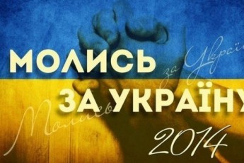На Волині молитимуться за мир в Україні