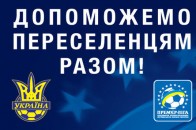Під час матчу «Волині» та «Металіста» допомагатимуть переселенцям з Донбасу