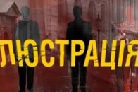 У місті на Волині офіційно зареєстрували підрозділ люстраційного комітету