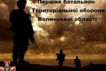 Волинський тербатальйон виведуть з передової на ротацію