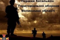 Волинський тербатальйон виведуть з передової на ротацію