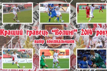 Вболівальникам пропонують визначити кращого гравця «Волині»
