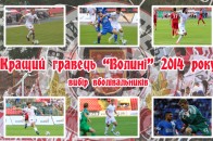 Вболівальникам пропонують визначити кращого гравця «Волині»