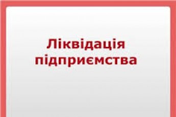 У Луцьку хочуть ліквідувати ще одне підприємство