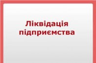 У Луцьку хочуть ліквідувати ще одне підприємство