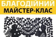 Лучан запрошують на благодійний майстер-клас