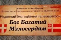 У Луцьку - різдвяний телемарафон