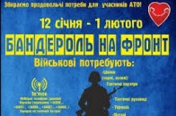У Луцьку збирають бандероль на фронт