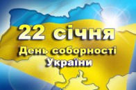 Лучани відзначать День Соборності України