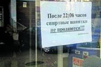 Чи можна знайти у Луцьку заборонений «нічний» алкоголь