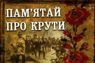 Лучани вшанують пам'ять Героїв Крут