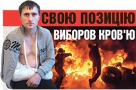 «Свою позицію виборов кров’ю», - майданівець з Волині