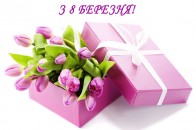 Вітаємо жінок зі святом весни