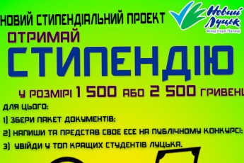 Луцькі студенти можуть отримати престижну стипендію ВІДЕО