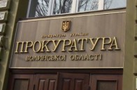 Прокурор Волині запрошує громадськість до діалогу