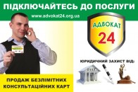 У Луцьку відкрилось представництво «Адвокат 24», яке надає цілодобові юридичні консультації по телефону*