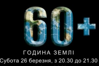 Луцьк приєднається до Години землі