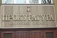 Прокурору Волині призначили нового заступника
