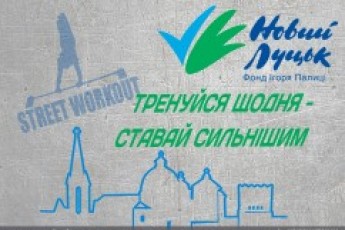 Масштабний проект у Луцьку: спортмайданчик «Street WorkOut» - у вашому дворі
