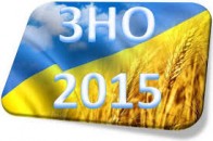 ЗНО-2015: що повинні знати волиняни про цьогорічні особливості