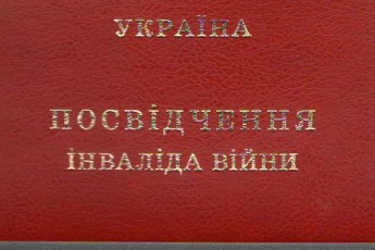 Статус «інвалід війни»: хто з волинських бійців може претендувати і як оформити