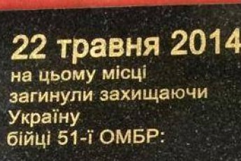 На Волині освятили меморіальну дошку розстріляним під Волновахою бійцям 51 ОМБ ФОТО