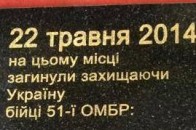 На Волині освятили меморіальну дошку розстріляним під Волновахою бійцям 51 ОМБ ФОТО