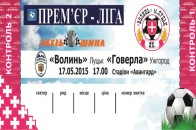 «Волинь» - «Говерла»: квиткове питання