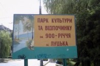 Луцькому парку повернули незаконно відібрану землю