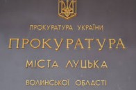 Луцька прокуратура приховувала кримінальні провадження відносно службовців міськради