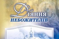 У Луцьку церковники видали першу електронну книгу