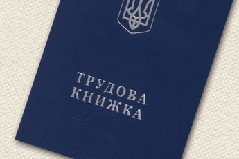 Абромавічус вирішив ліквідувати «совкову спадщину» - трудові книжки