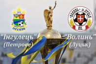 Кубок України: «Інгулець» - «Волинь» 0:2