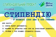Студенти можуть отримати стипендії від «Нового Луцька»