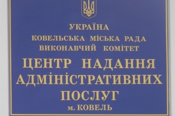 У місті на Волині призупиняє роботу ЦНАП