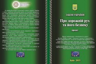В Україні хочуть змінити Правила дорожнього руху